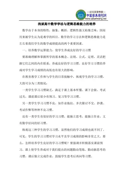 高中数学学法与逻辑思维能力的培养