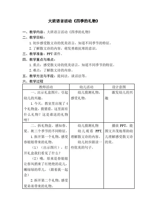 幼儿园大班语言活动《四季的礼物》教案