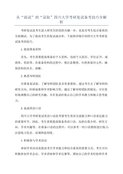 从“面试”到“录取”四川大学考研复试备考技巧全解析