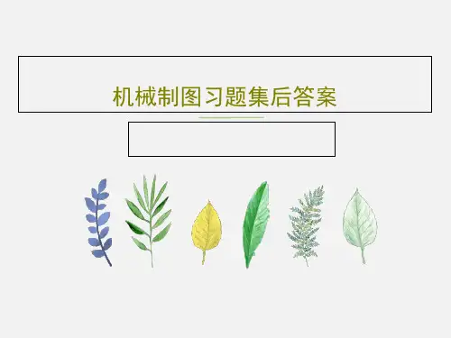 机械制图习题集后答案186页PPT