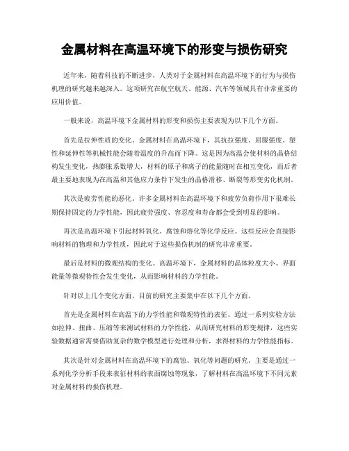 金属材料在高温环境下的形变与损伤研究