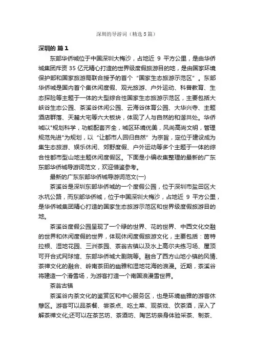 深圳的导游词（精选5篇）