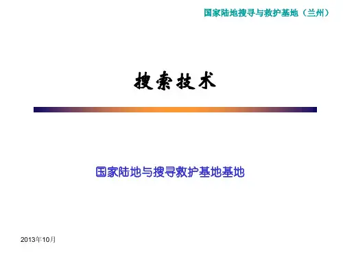 地震救援技术--搜索
