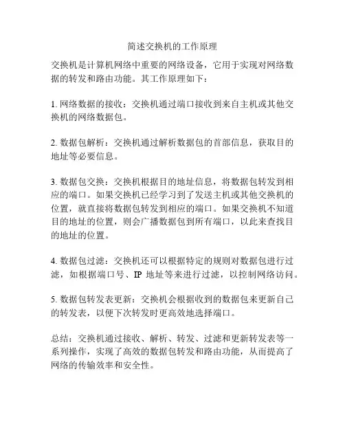 简述交换机的工作原理
