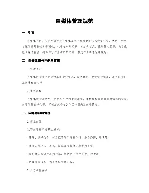 自媒体管理规范