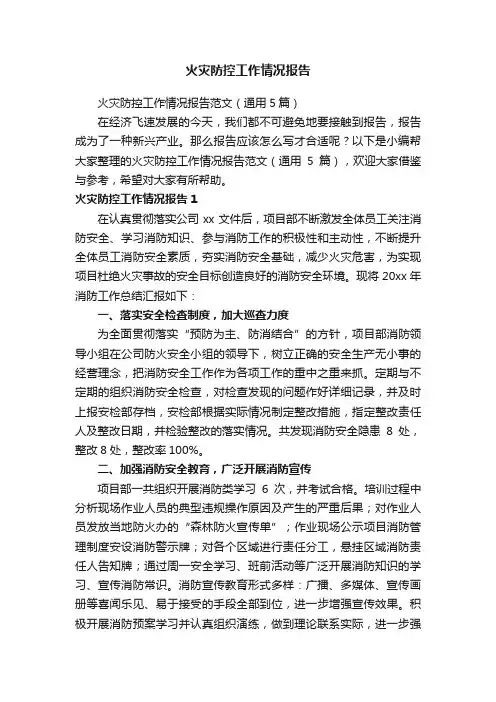 火灾防控工作情况报告范文（通用5篇）