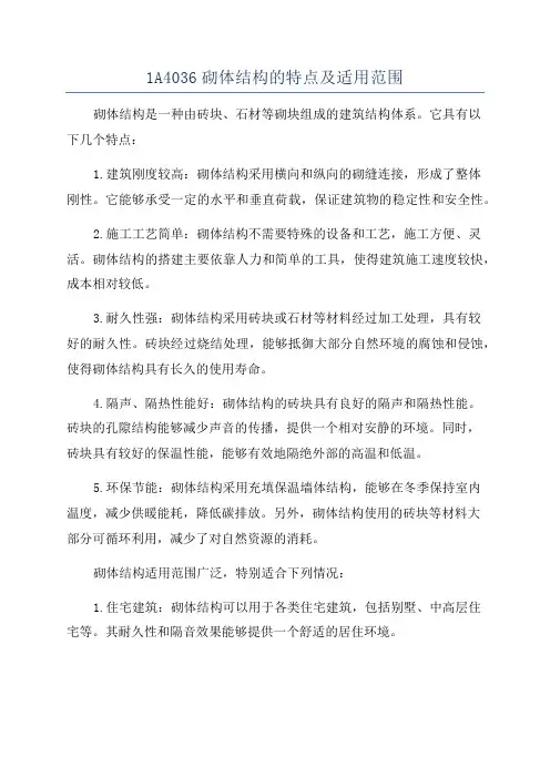 1A4036砌体结构的特点及适用范围
