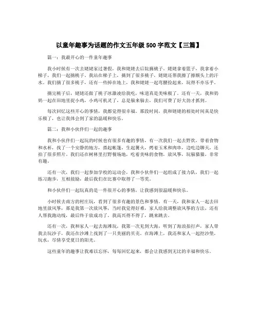 以童年趣事为话题的作文五年级500字范文【三篇】