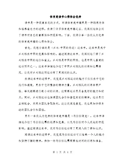 体育类读书心得体会优秀(2篇)