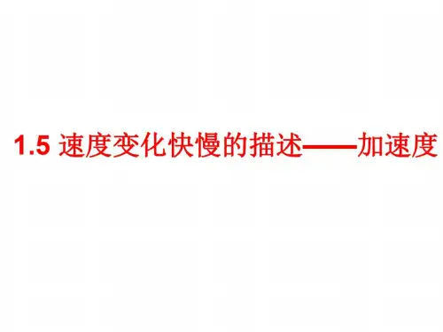 物理：1.5《速度变化快慢的描述——加速度》课件(新人教版必修1)