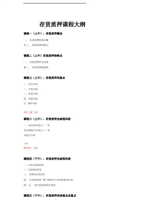 课程大纲(存货质押)