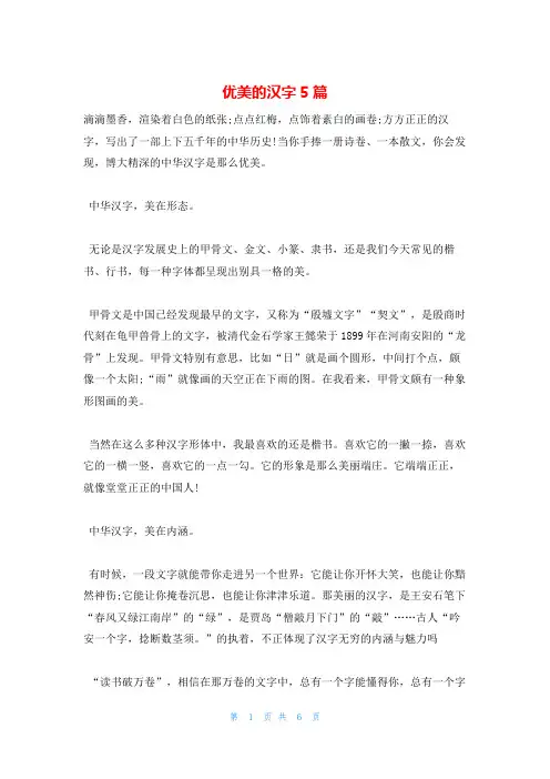 优美的汉字5篇