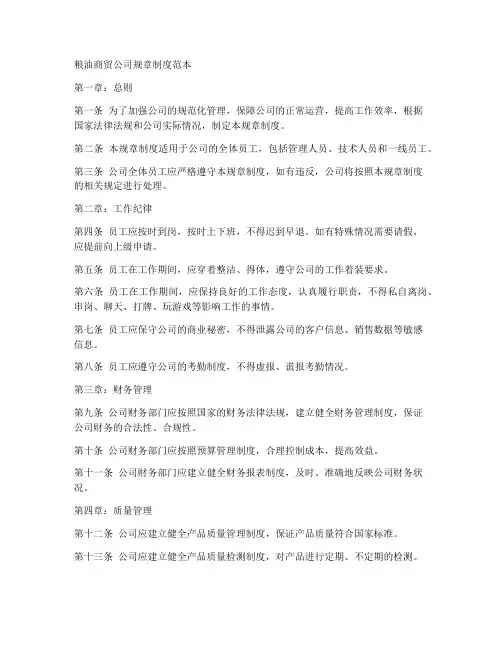 粮油商贸公司规章制度范本