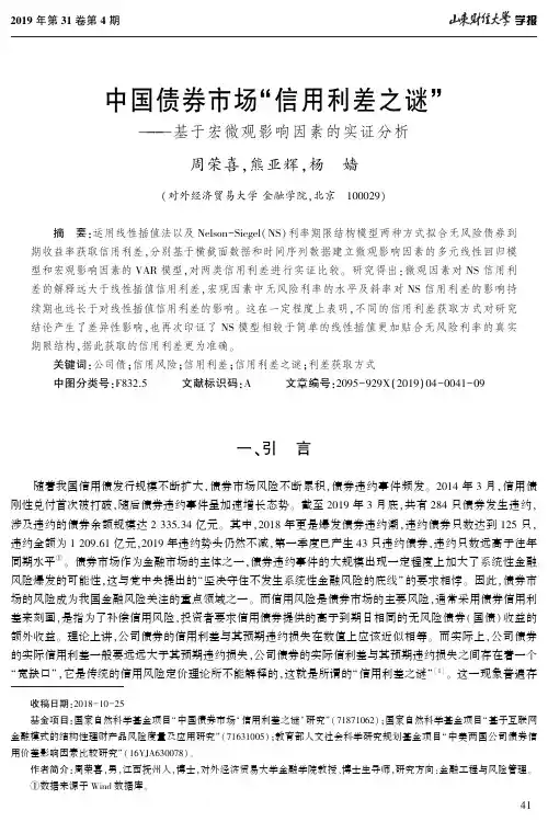 中国债券市场“信用利差之谜”——基于宏微观影响因素的实证分析