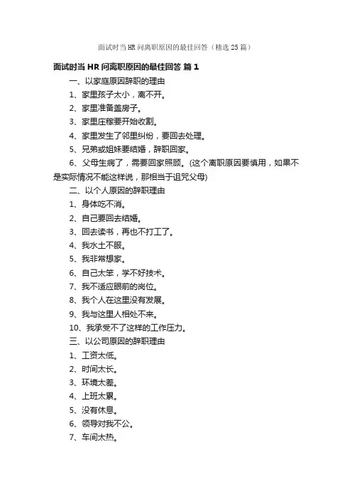 面试时当HR问离职原因的最佳回答（精选25篇）