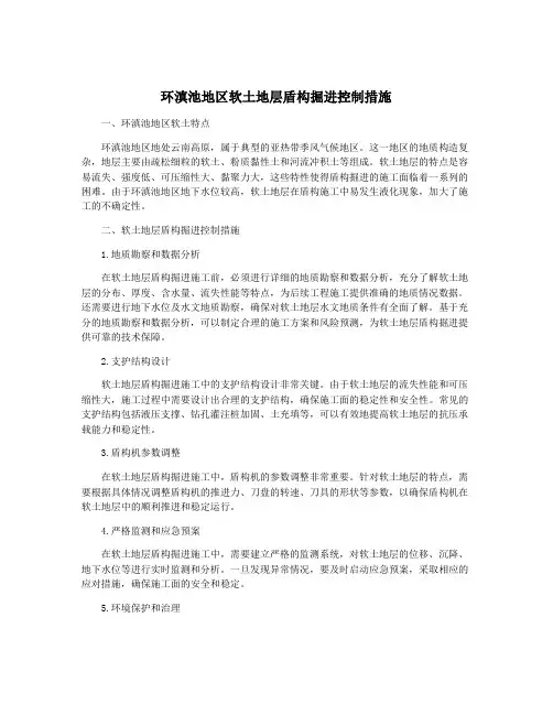 环滇池地区软土地层盾构掘进控制措施