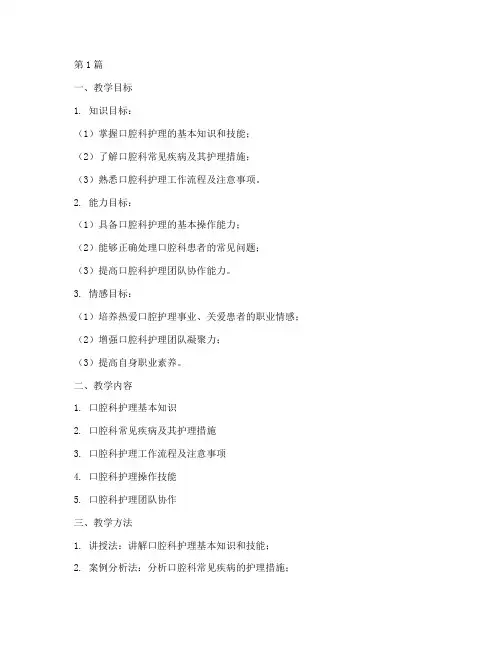 口腔科护理教案模板范文(2篇)