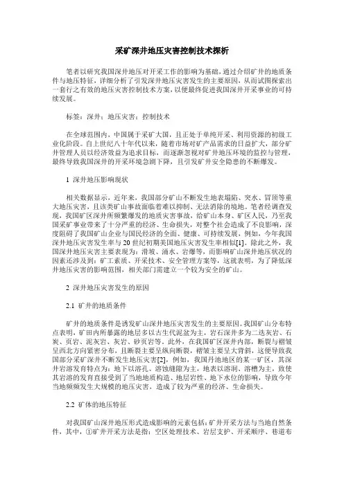 采矿深井地压灾害控制技术探析