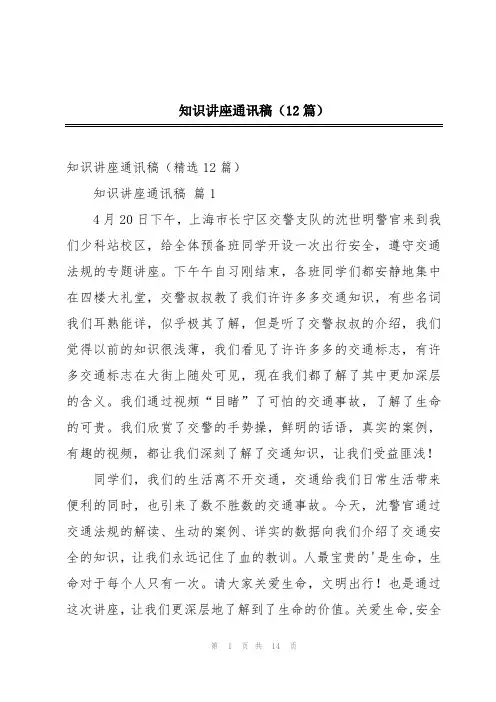 知识讲座通讯稿(12篇)