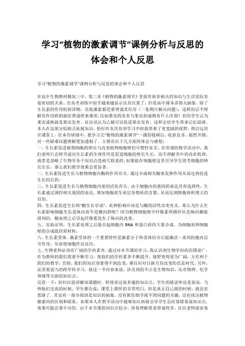 学习“植物的激素调节”课例分析与反思的体会和个人反思