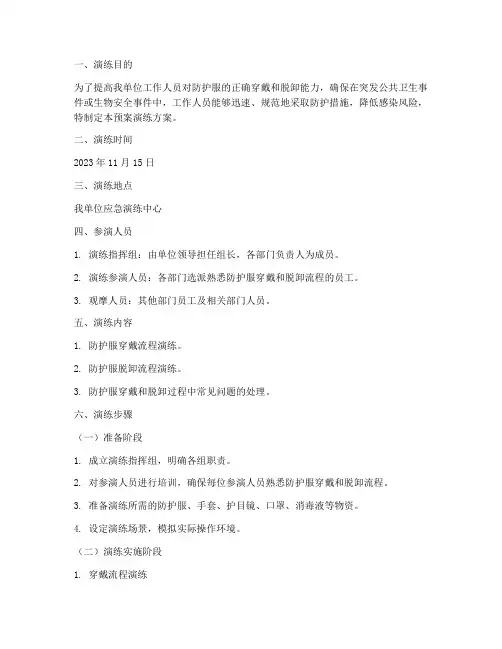 穿脱防护服的预案演练