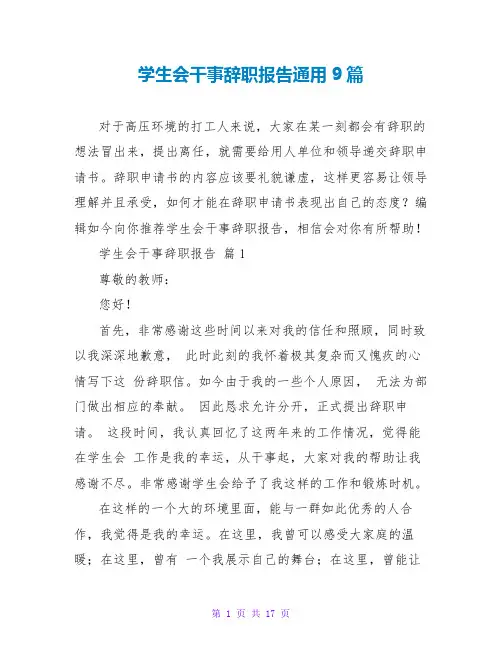 学生会干事辞职报告通用9篇