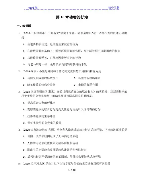 北师大版八年级生物上册第16章动物的行为单元练习(附解析)