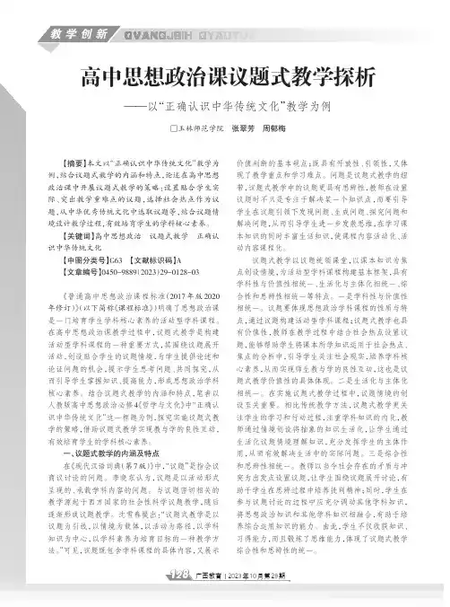 高中思想政治课议题式教学探析——以“正确认识中华传统文化”教学为例