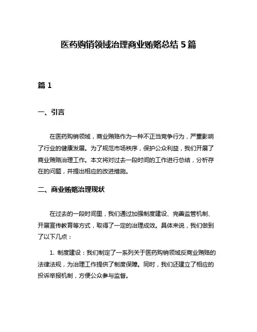 医药购销领域治理商业贿赂总结5篇