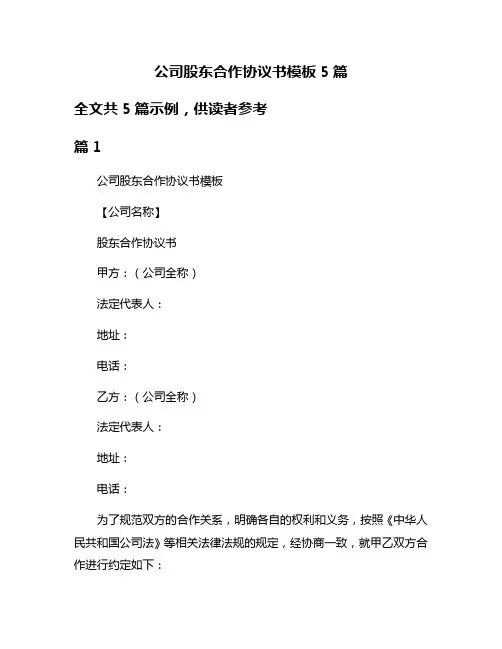 公司股东合作协议书模板5篇