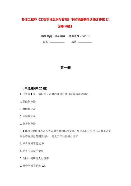 咨询工程师《工程项目组织与管理》考试试题模拟训练含答案【3套练习题】