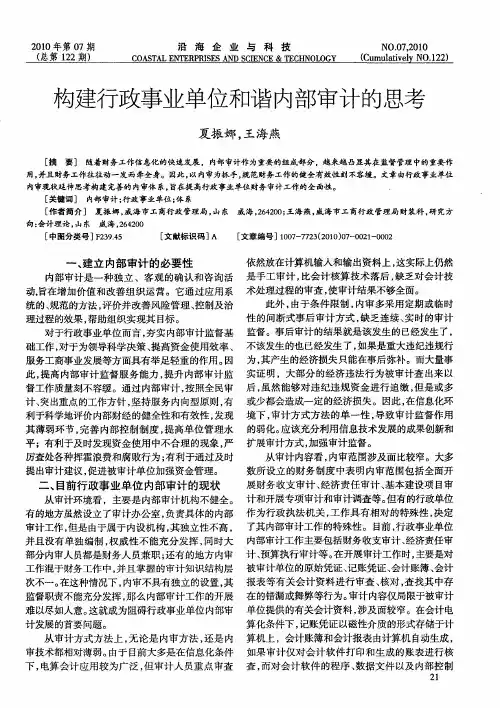 构建行政事业单位和谐内部审计的思考