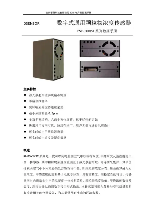 PMS5XXXST颗粒物传感器中文说明书V2.0