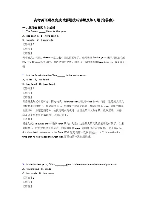 高考英语现在完成时解题技巧讲解及练习题(含答案)