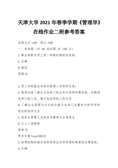 天津大学2021年春季学期《管理学》在线作业二附参考答案