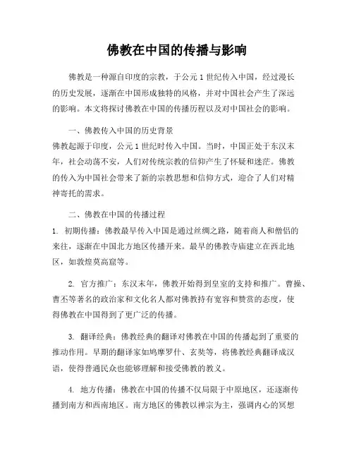 佛教在中国的传播与影响
