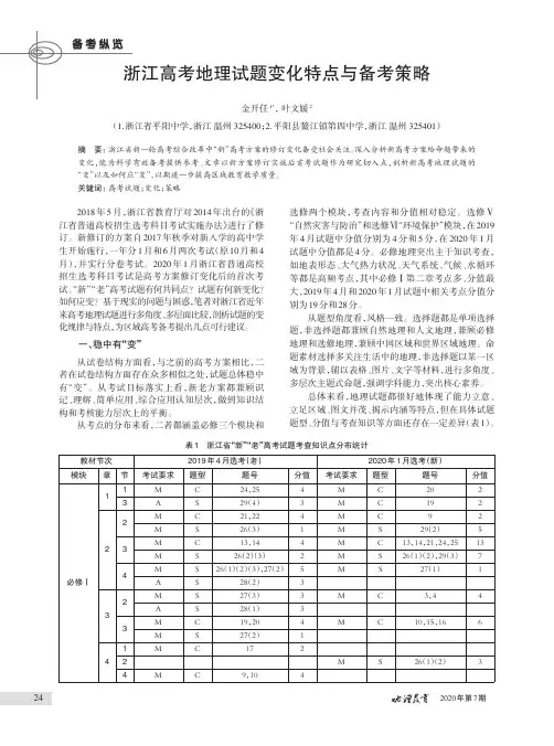 浙江高考地理试题变化特点与备考策略