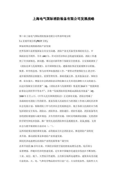 上海电气国际消防装备有限公司发展战略