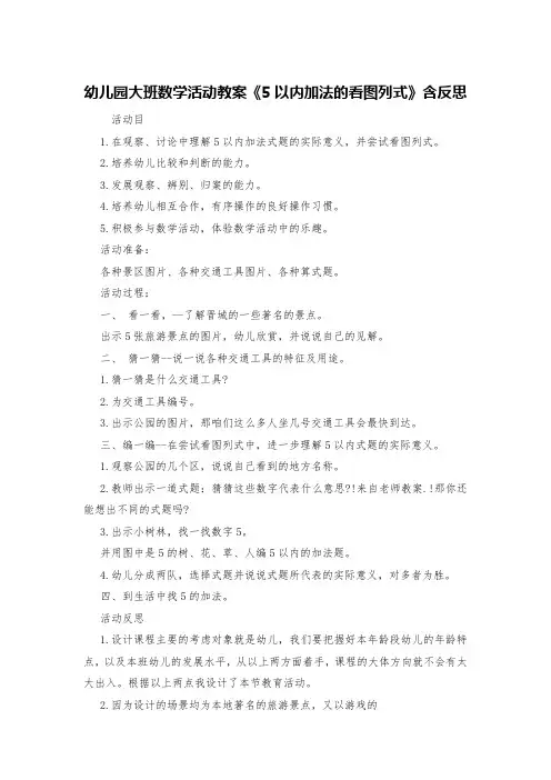 幼儿园大班数学活动教案《5以内加法的看图列式》含反思