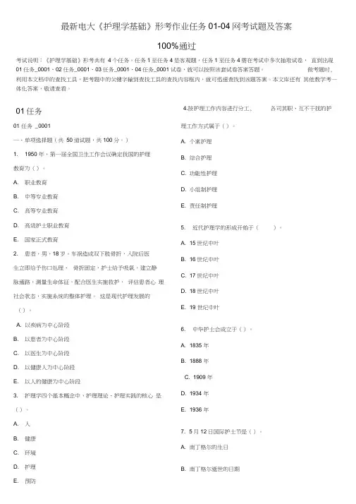 最新电大《护理学基础》形考作业任务01-04网考试题及答案