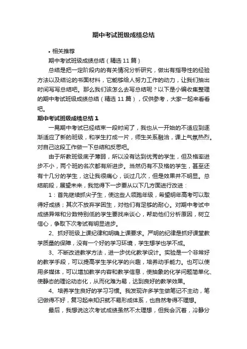 期中考试班级成绩总结