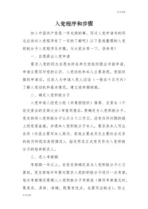 积极申请入党程序附步骤.doc