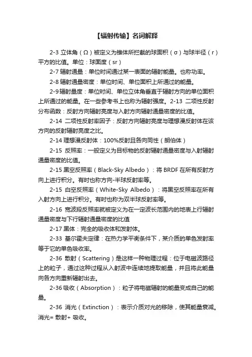 【辐射传输】名词解释