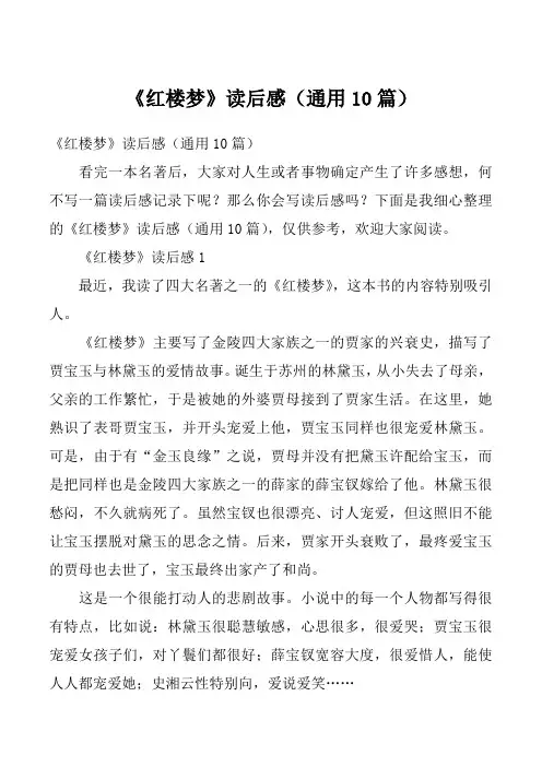 《红楼梦》读后感（通用10篇）