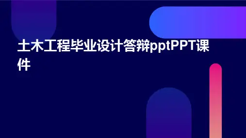土木工程毕业设计答辩pptPPT课件