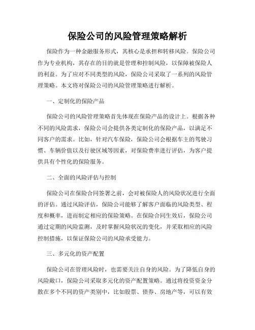 保险公司的风险管理策略解析