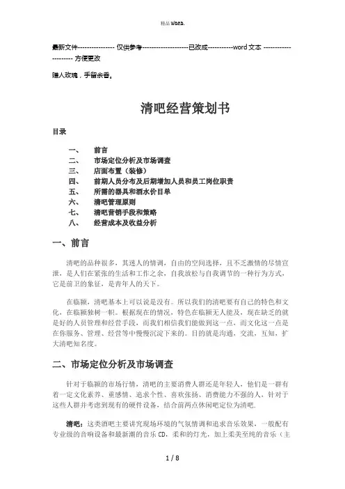 清吧经营模式计划书(优选.)