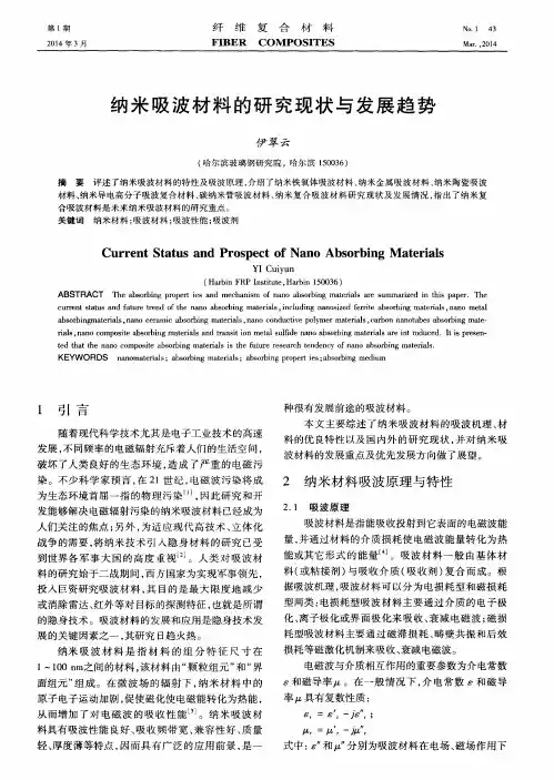 纳米吸波材料的研究现状与发展趋势