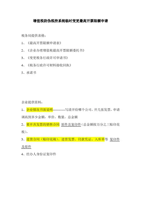 上海申请增值税开票限额临时调高资料明细