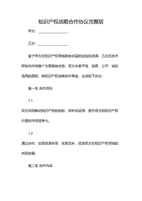 知识产权战略合作协议完整版(双篇)